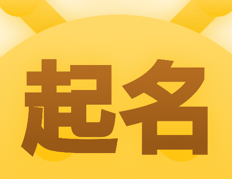 给孩子起名的时候要注意什么 如何给赵姓属兔男孩起名