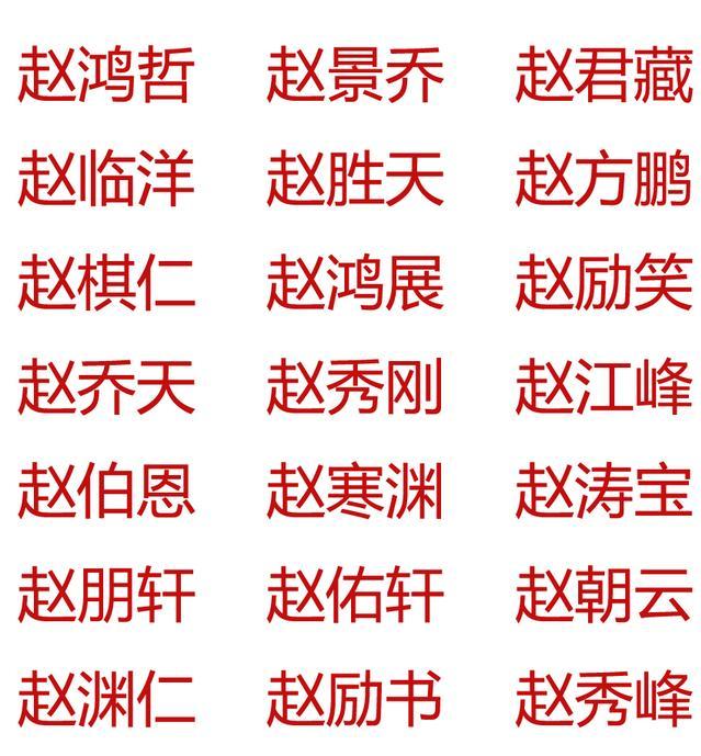 起名字 赵姓男孩起名规则