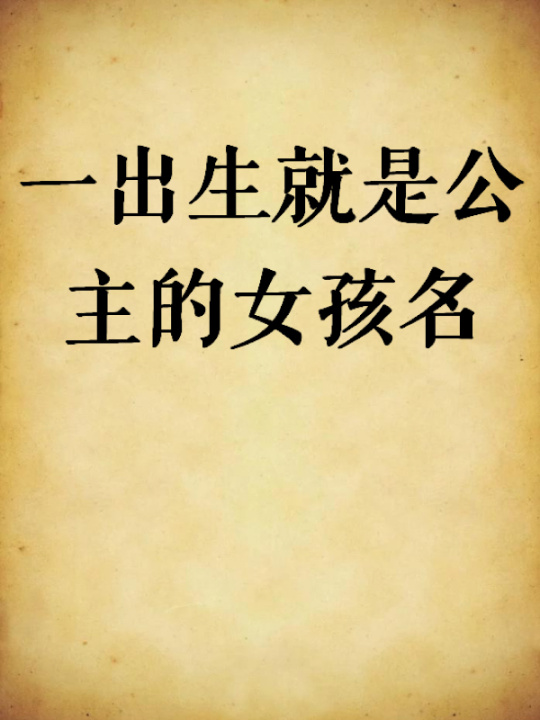 怎么起名 怎么测名字好不好