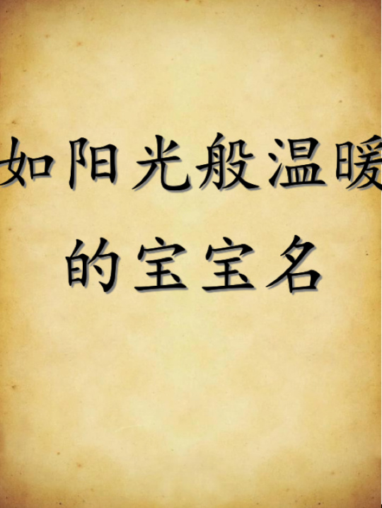 怎么起名 怎么测名字好不好