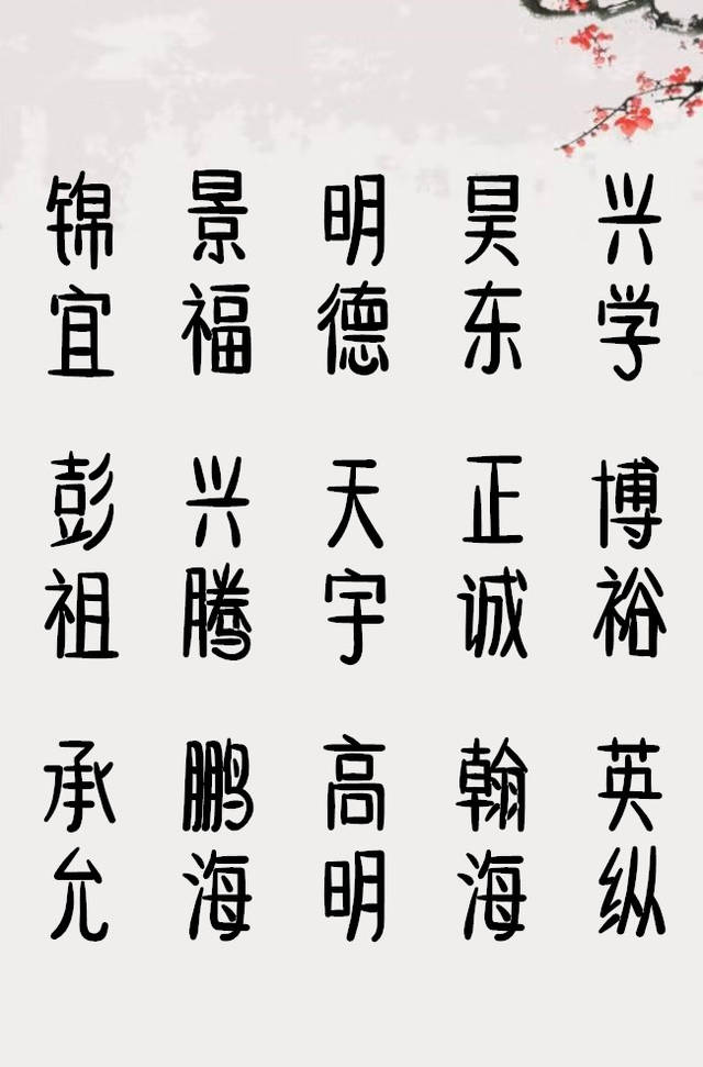 男孩起名好的古籍参考及取名注意事项有哪些？