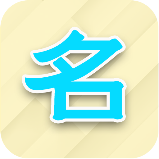 男孩起名用哪个yan好？