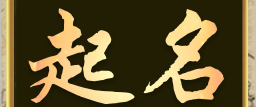 男孩起名用哪个yan好？