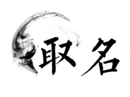 如何给姓华男孩起名 给孩子起名有哪些禁忌