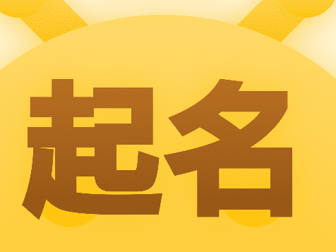 鼠年男孩周姓起名叫什么好 起名的时候要注意什么