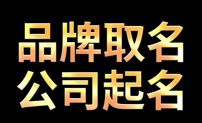 公司起名字大全免费4字