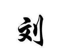 刘性,男孩起名字