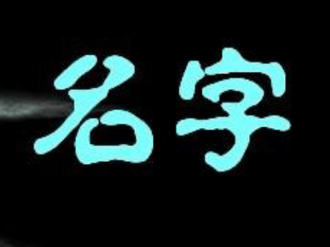 如何给姓徐男孩永字辈起名 给孩子起名的禁忌有哪些
