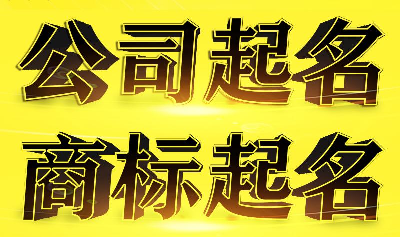三字公司起名字大全免费
