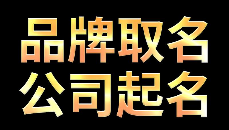 公司起名字大全免费4个字