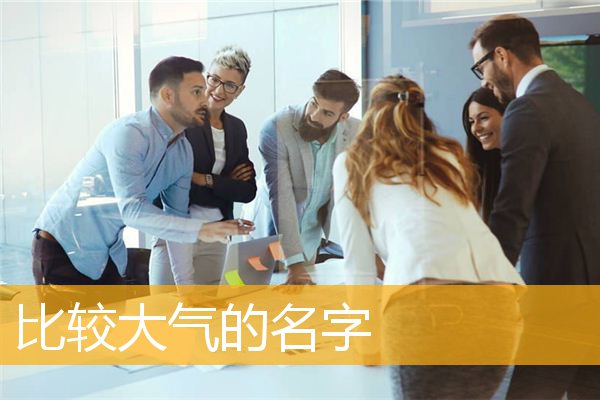 赵起名字大全男孩2021有哪些？宝宝起名有什么讲究