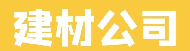 建材公司起名大全中有哪些好听的名字？