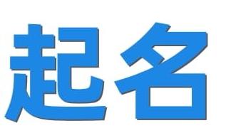 免费公司起名网中有哪些寓意好的名字？