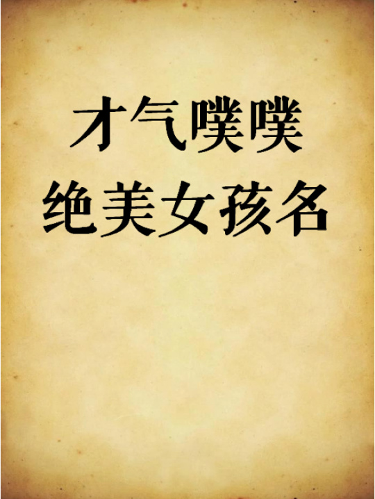 宝宝在线起名测名打分