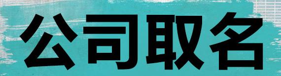 安康公司起名字大全免费中有哪些好名字？