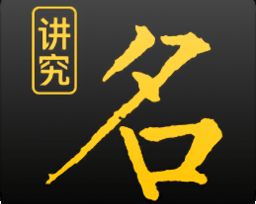起名通宝宝智能起名软甲的优势 起名通的特点是什么