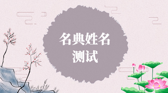 名典免费起名名字测网