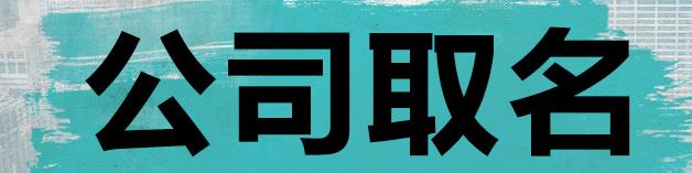 周易免费公司起名字大全中有哪些好听的名字？