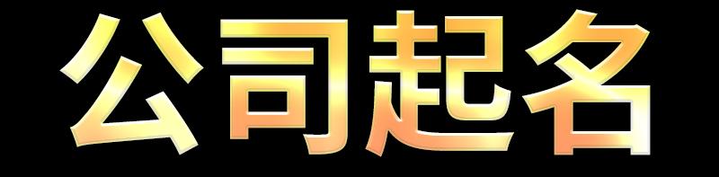 周易免费公司起名字大全中有哪些好听的名字？
