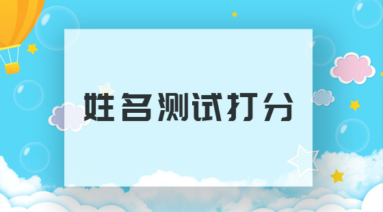 名典免费起名名字测试网