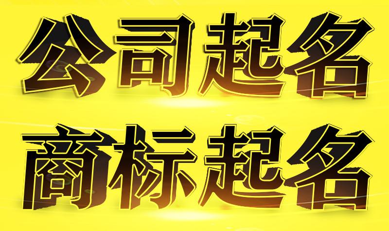 公司起名字大全免费取名大全集