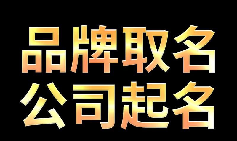 公司起名字大全免费取名大全集