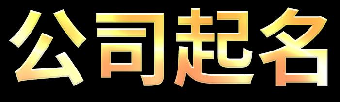 在线起名字大全免费周易公司起名中有哪些寓意好的名字？