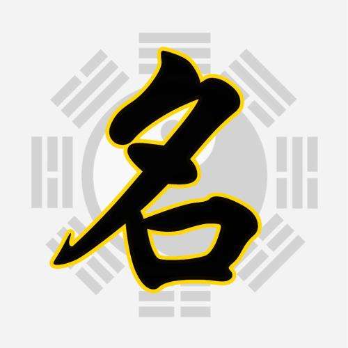 同益大师起名测名