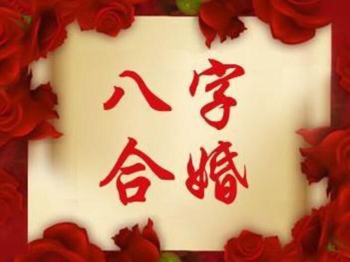 八字合婚免费测试