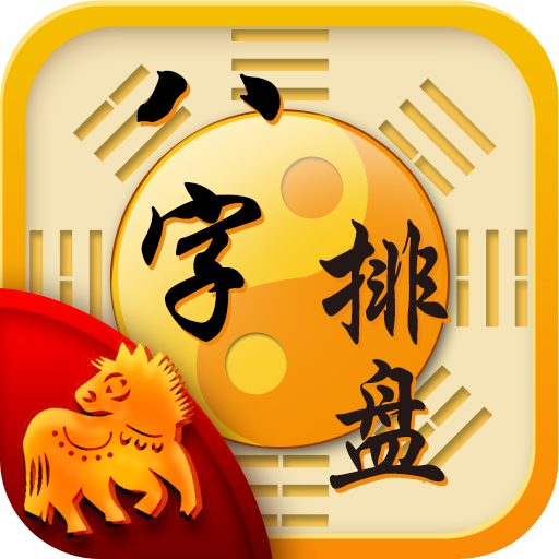 生辰八字合婚