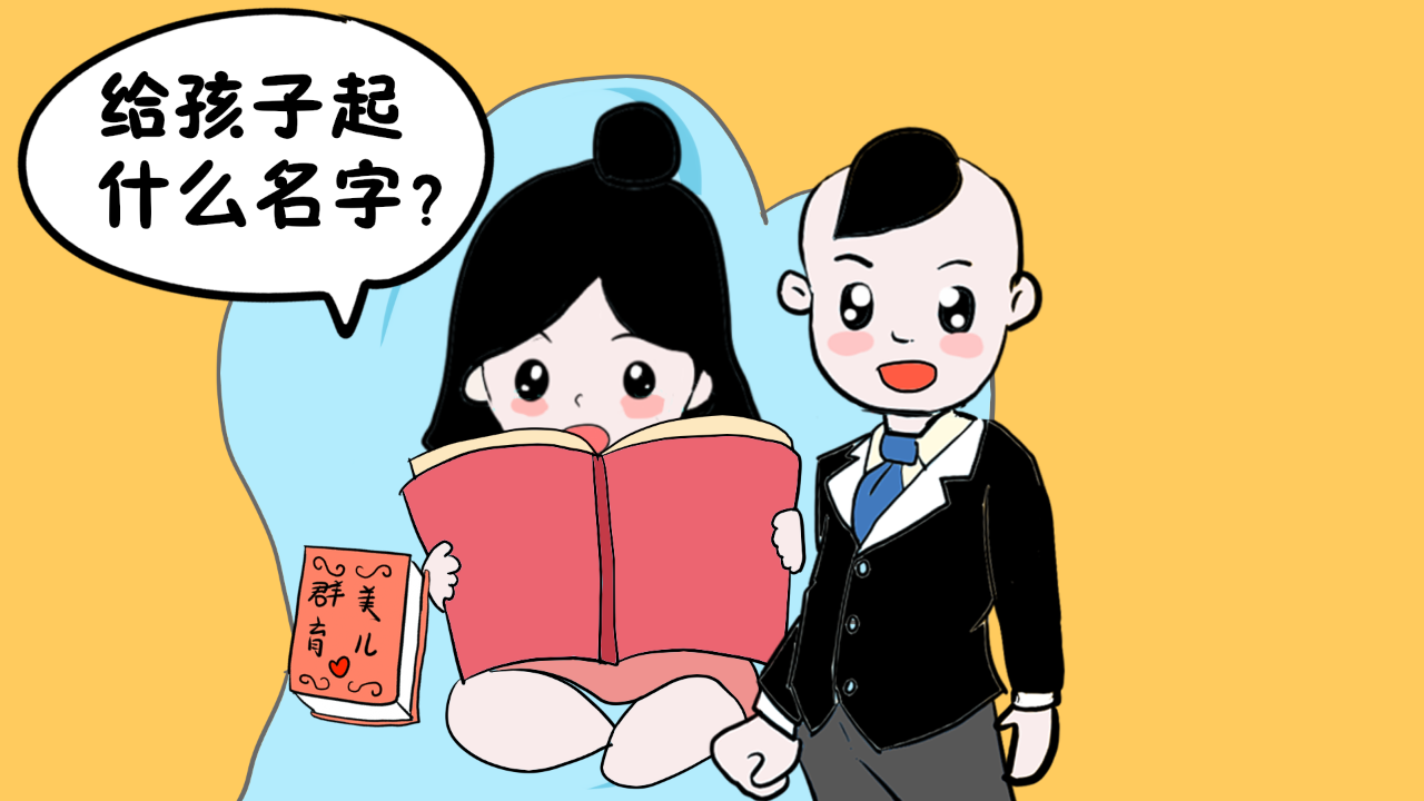 给小孩取名的方法，好听的女孩、男孩名字推荐