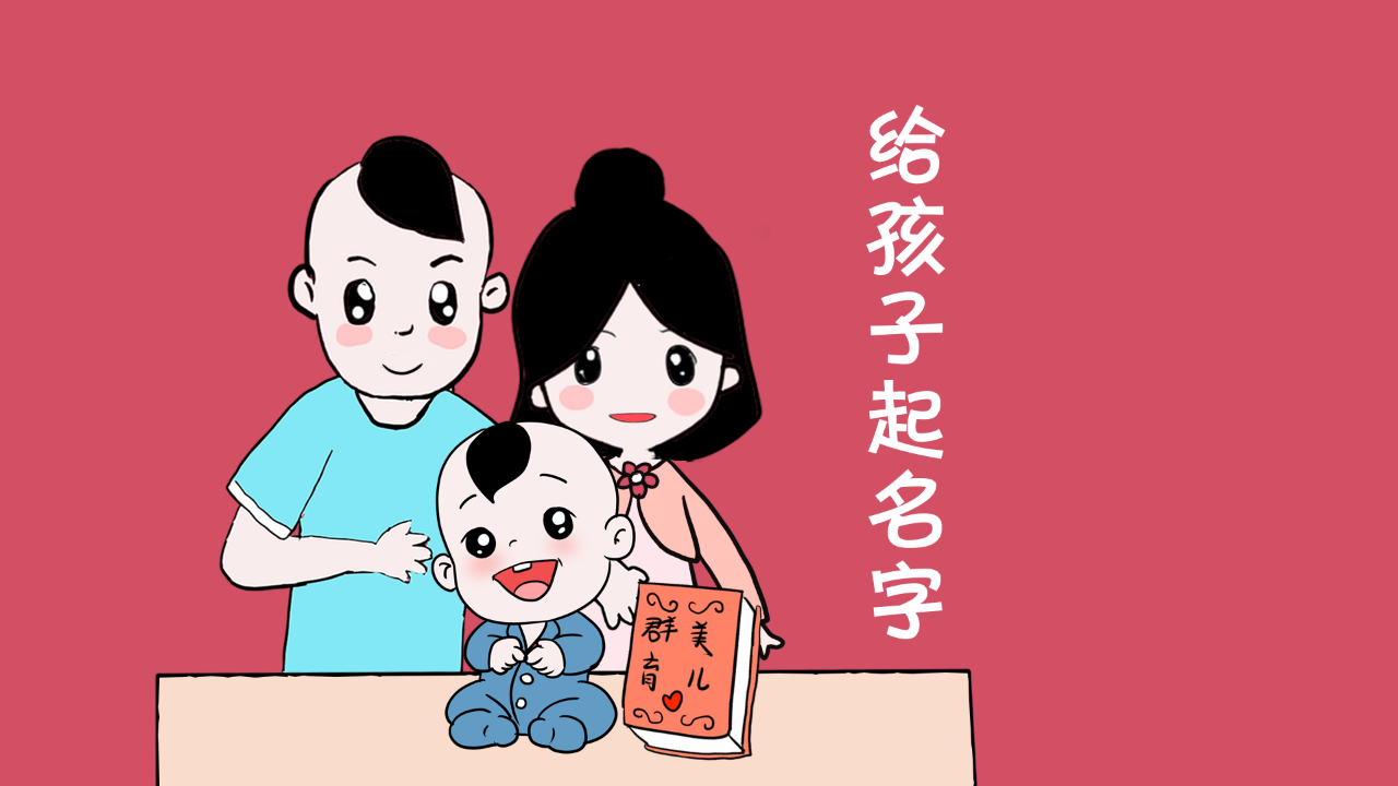 给小孩取名的方法，好听的女孩、男孩名字推荐