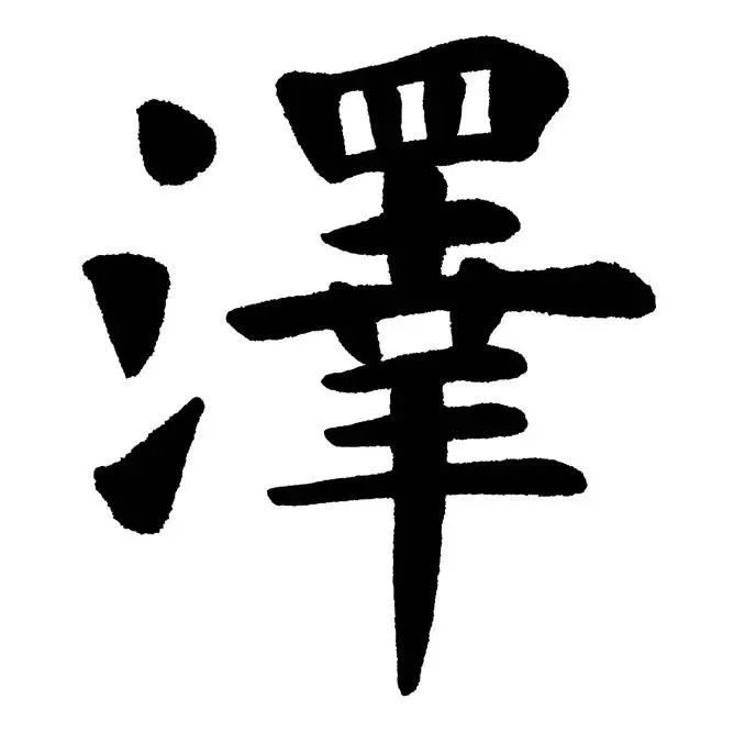 如何给男宝宝起名带泽字的指导说明