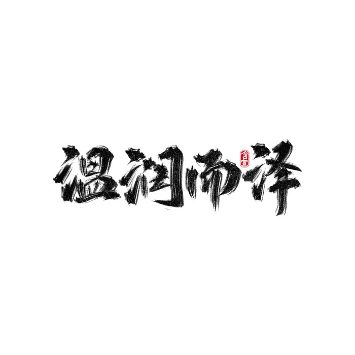 如何给男宝宝起名带泽字的指导说明