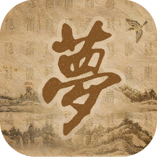 周公解梦是什么意思？周公解梦大全有什么内容？如何快速理解周公解梦大全？