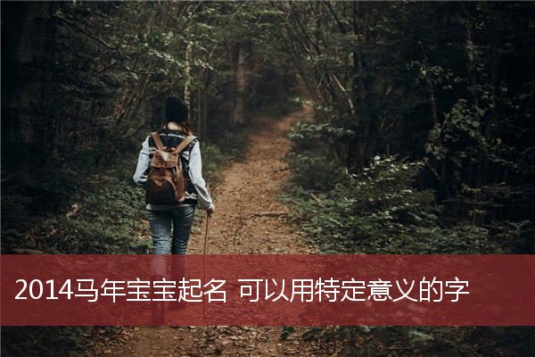 起名网男孩马年宝宝