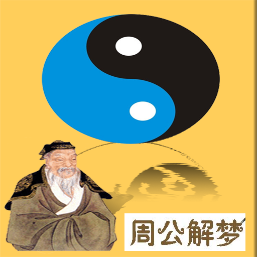 周公解梦可靠吗，周公解梦怎么查询
