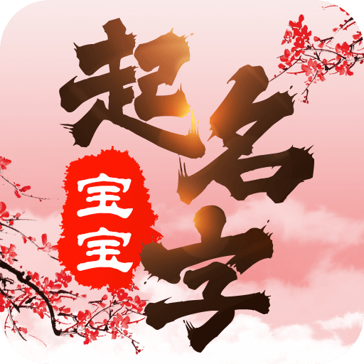 起名 测名