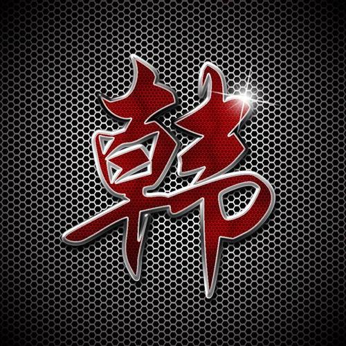 蛇年韩姓宝宝起名大全是什么？