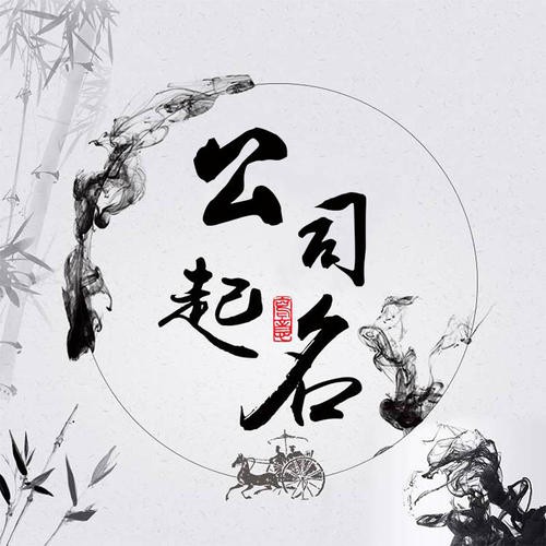 给公司起名字大全免费分享吉祥如意的公司美名