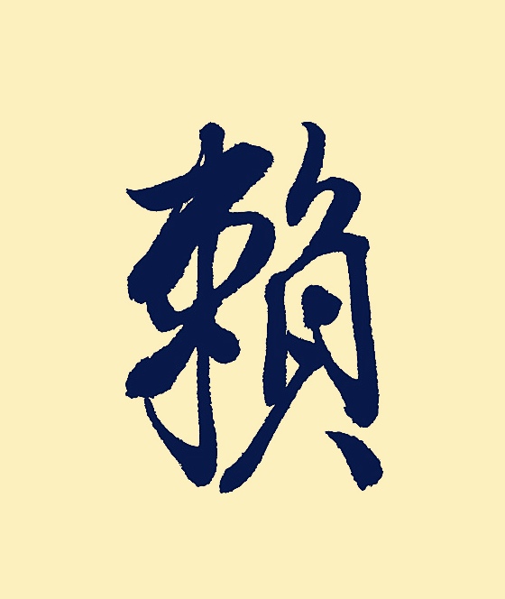 赖姓龙宝宝起名大全和禁忌名字分别是什么呢？