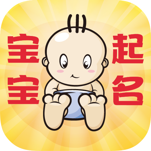 卜易居宝宝起名大全