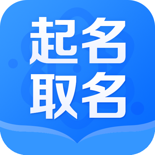 宝宝免费起名网