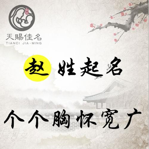 赵姓宝宝单子起名