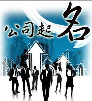 公司怎样起名不会重名
