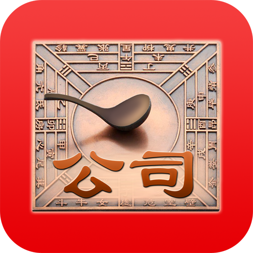 公司起名带利字的