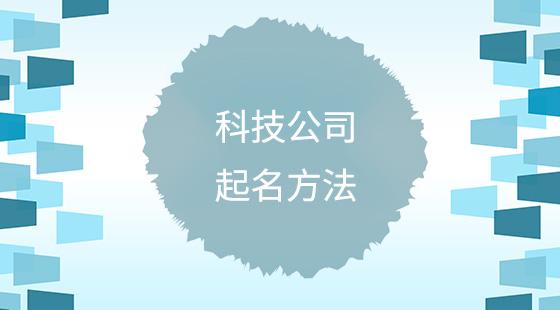 科技公司起名规范