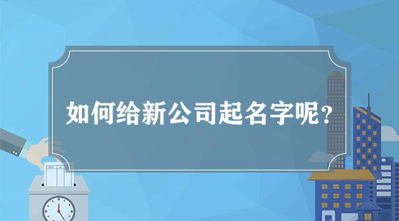 科技公司起名规范
