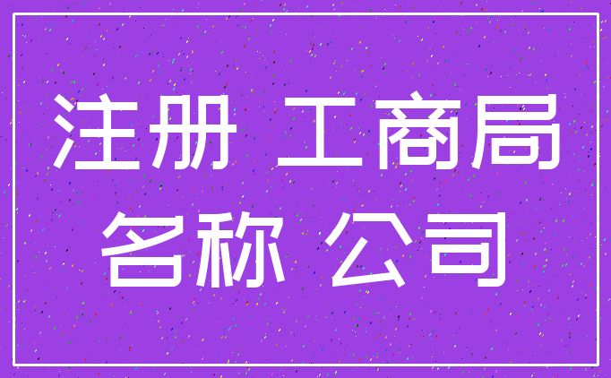 公司起名怎么查是否被用