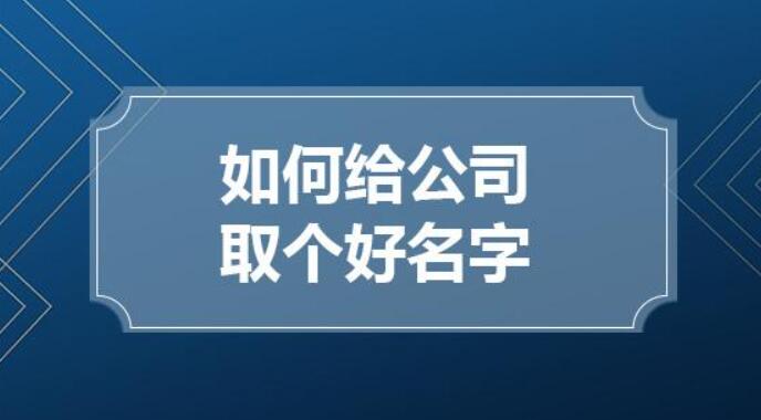 测公司起名的好与坏